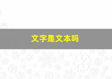 文字是文本吗