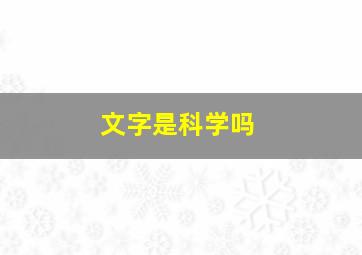 文字是科学吗