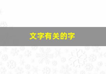 文字有关的字