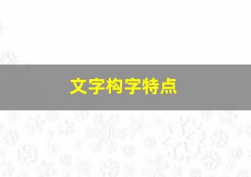 文字构字特点