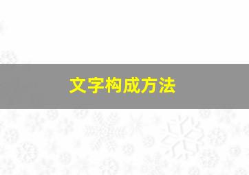 文字构成方法