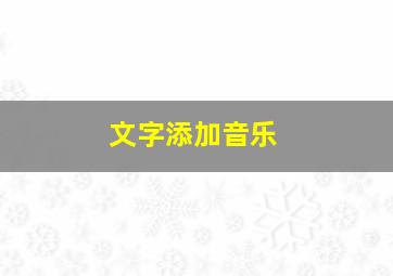 文字添加音乐