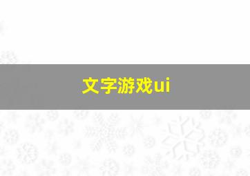 文字游戏ui