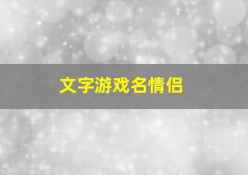 文字游戏名情侣