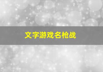 文字游戏名枪战