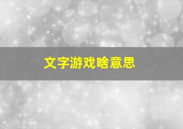 文字游戏啥意思