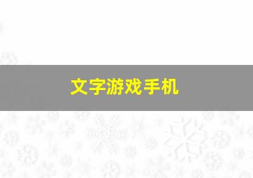 文字游戏手机