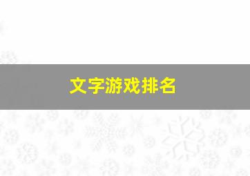 文字游戏排名