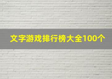 文字游戏排行榜大全100个