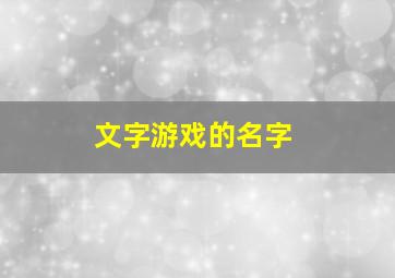 文字游戏的名字