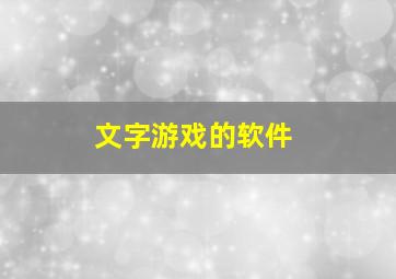 文字游戏的软件