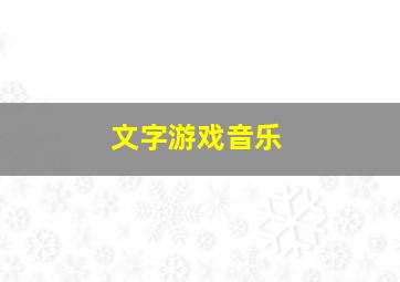 文字游戏音乐