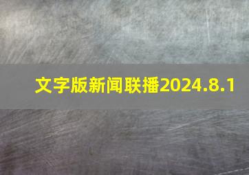 文字版新闻联播2024.8.1