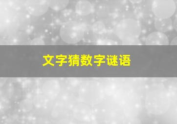 文字猜数字谜语