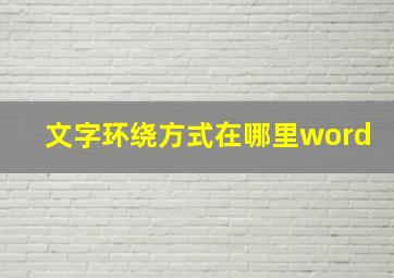 文字环绕方式在哪里word