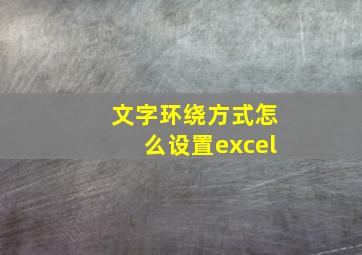 文字环绕方式怎么设置excel