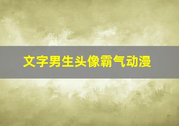 文字男生头像霸气动漫