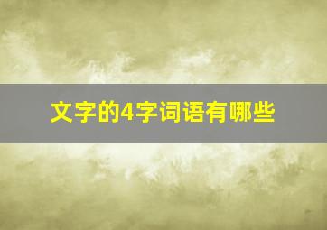 文字的4字词语有哪些