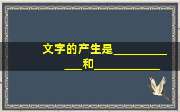 文字的产生是____________和____________的标志