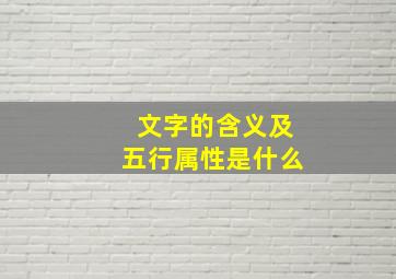 文字的含义及五行属性是什么