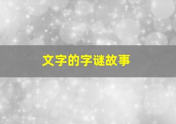 文字的字谜故事