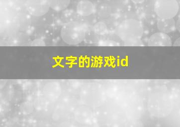 文字的游戏id