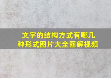 文字的结构方式有哪几种形式图片大全图解视频