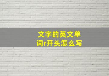 文字的英文单词r开头怎么写