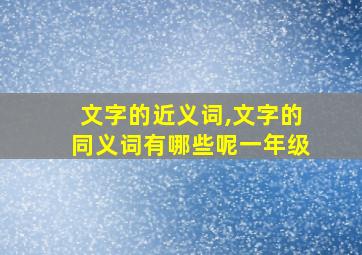 文字的近义词,文字的同义词有哪些呢一年级