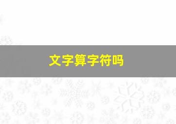 文字算字符吗