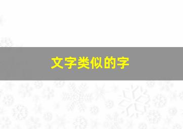 文字类似的字