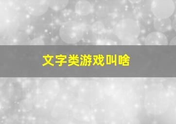 文字类游戏叫啥