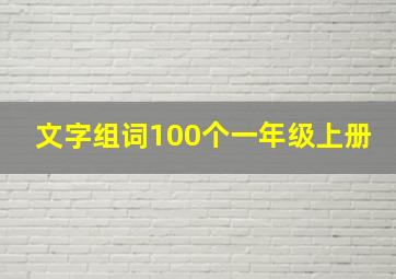 文字组词100个一年级上册