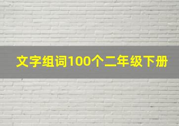 文字组词100个二年级下册