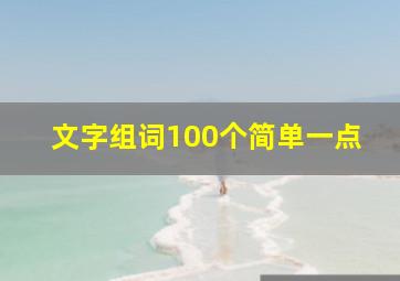 文字组词100个简单一点