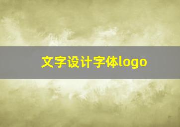 文字设计字体logo