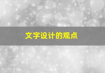 文字设计的观点