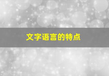 文字语言的特点