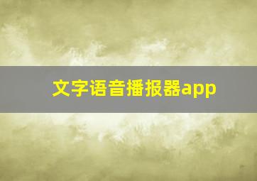 文字语音播报器app