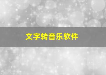 文字转音乐软件