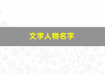 文学人物名字