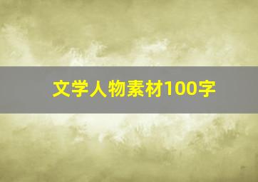 文学人物素材100字