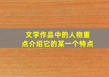 文学作品中的人物重点介绍它的某一个特点