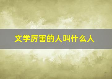 文学厉害的人叫什么人