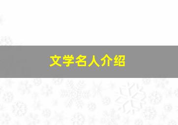 文学名人介绍