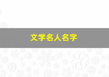 文学名人名字