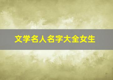 文学名人名字大全女生