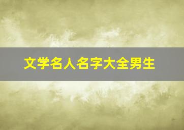 文学名人名字大全男生