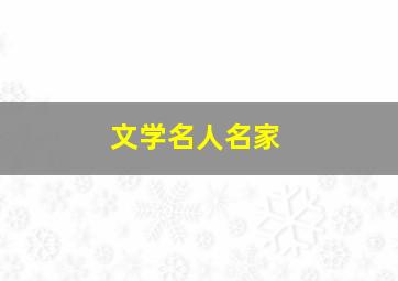 文学名人名家