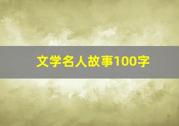 文学名人故事100字